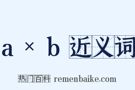 a×b近义词是什么意思的图片
